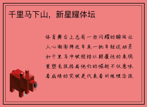 千里马下山，新星耀体坛