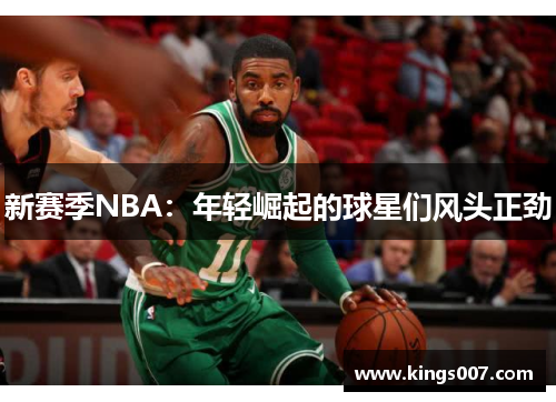 新赛季NBA：年轻崛起的球星们风头正劲