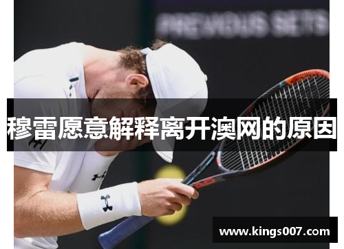 穆雷愿意解释离开澳网的原因