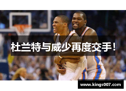 杜兰特与威少再度交手！