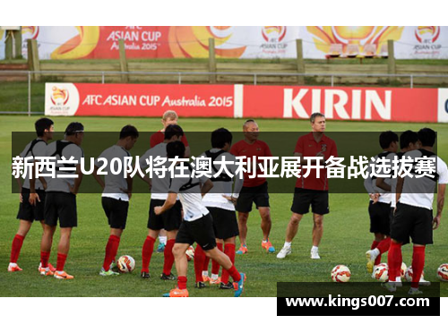 新西兰U20队将在澳大利亚展开备战选拔赛