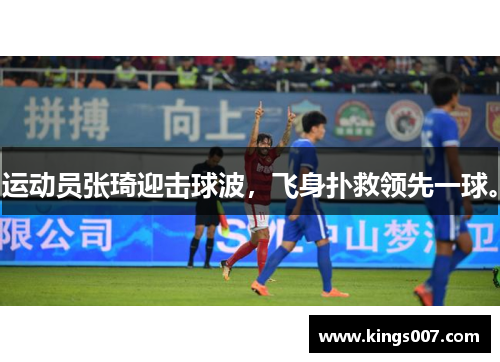 运动员张琦迎击球波，飞身扑救领先一球。