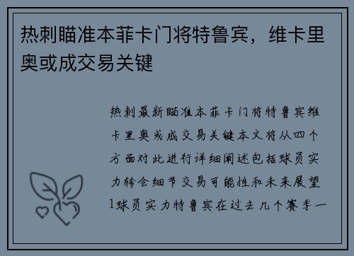 热刺瞄准本菲卡门将特鲁宾，维卡里奥或成交易关键